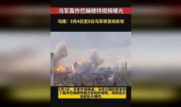 轰炸爆料完整视频播放下载,完整视频播放下载背后的真相